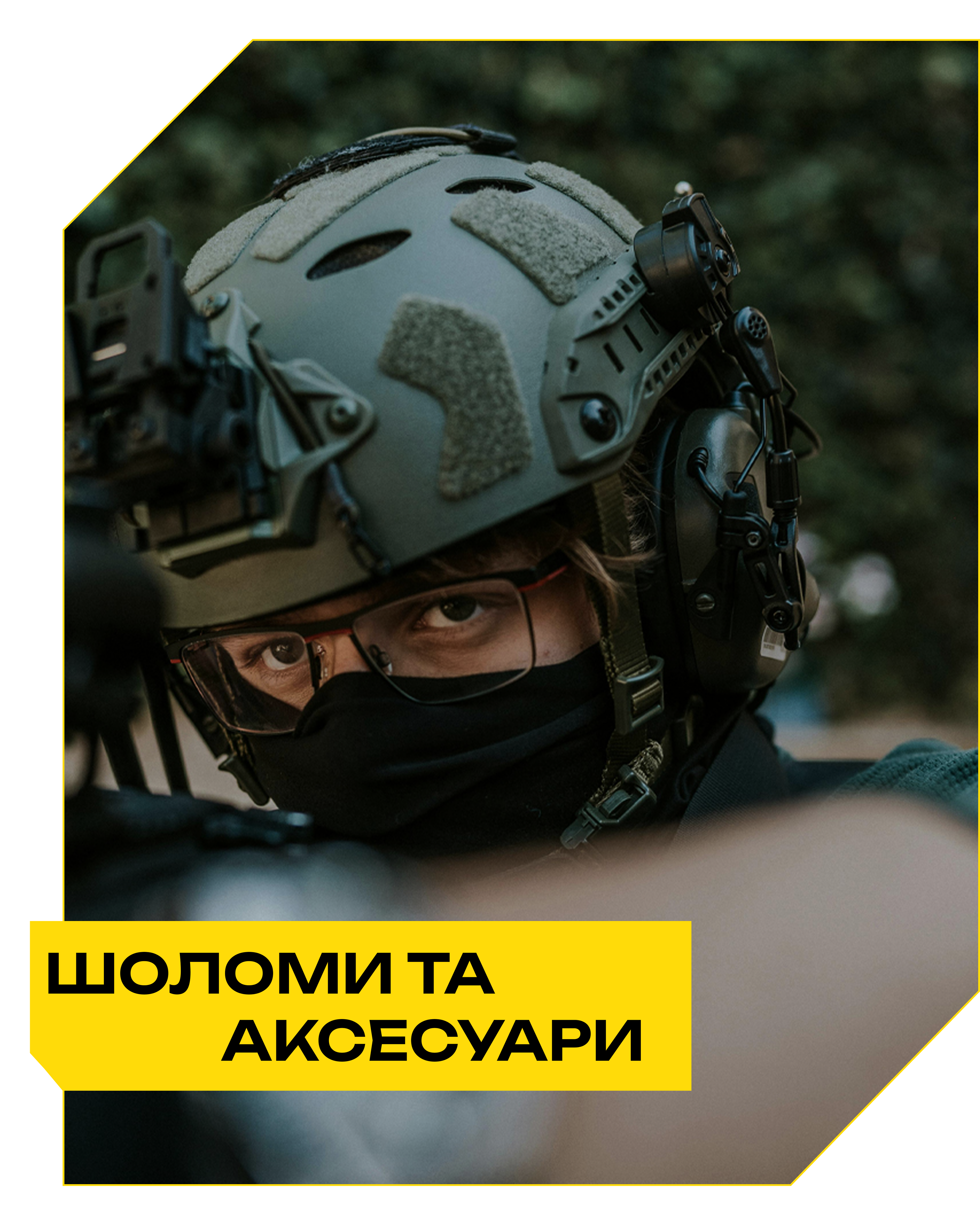 Шоломи військові та аксесуари