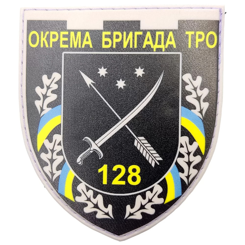 Шеврон ПВХ ЗСУ 128 окрема бригада ТРО