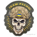 Нашивка обємна череп Їбаш русню