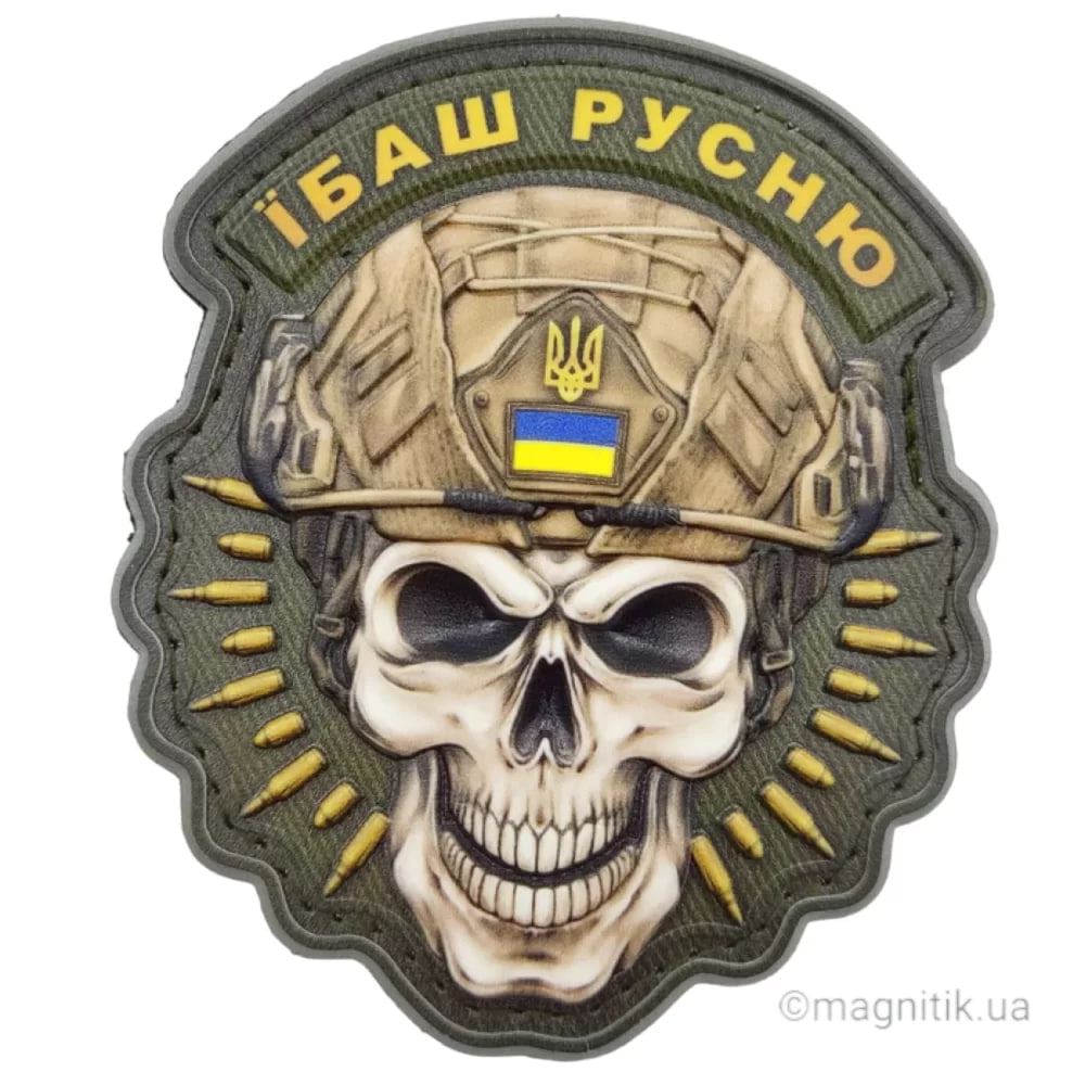 Нашивка обємна череп Їбаш русню