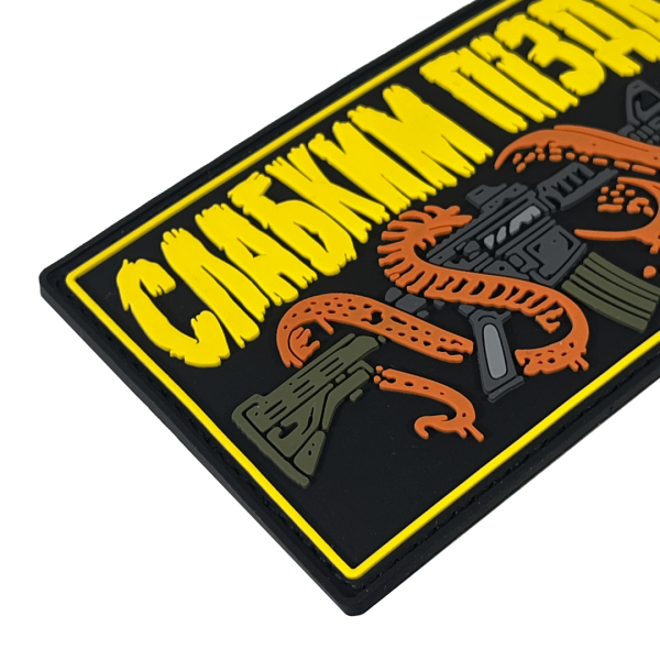 Патч ПВХ "СЛАБКИМ ПІЗДА"