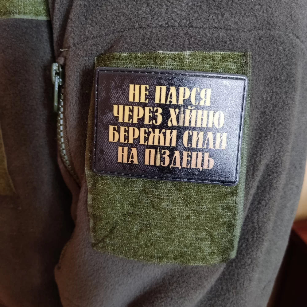 Нашивка Не парься через х*йню, бережи сили на п*здець
