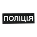 Нашивка нагрудна Поліція (15х5 см) чорна