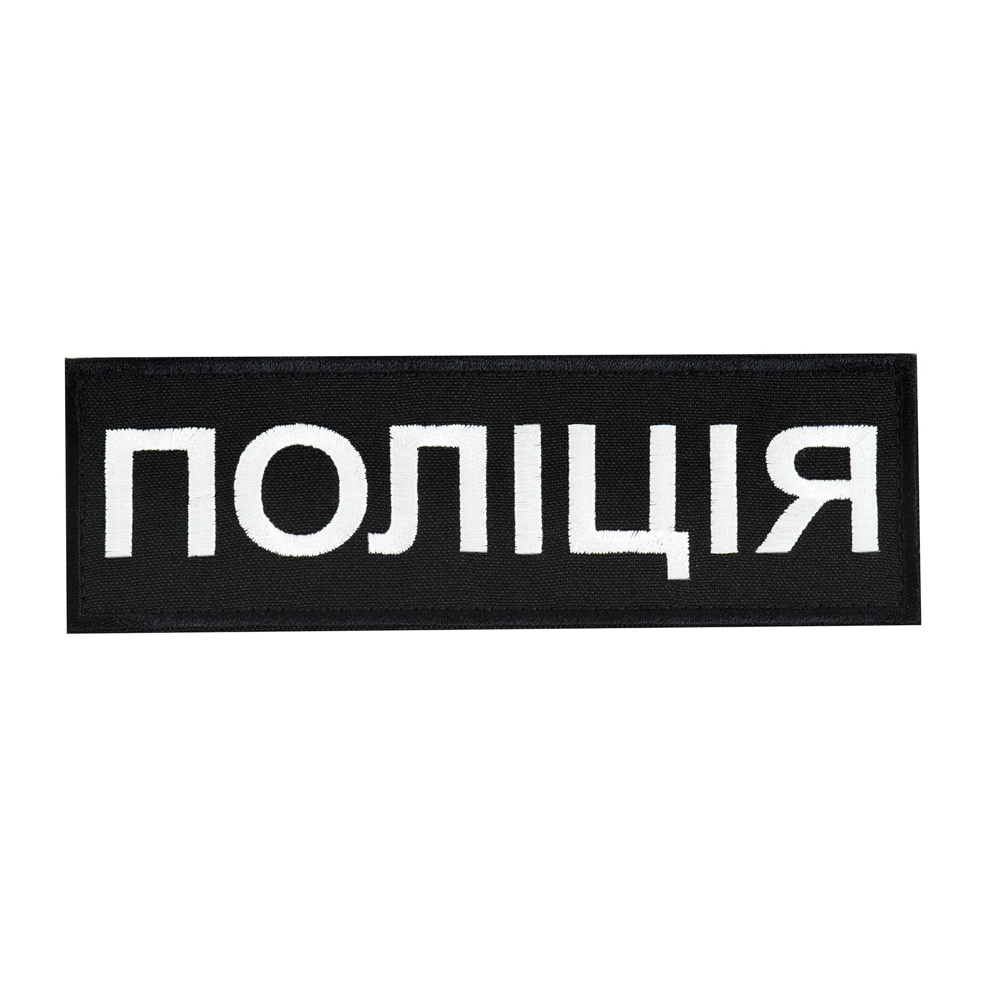 Нашивка нагрудна Поліція (15х5 см) чорна