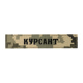 Нашивка нагрудна КУРСАНТ ММ14