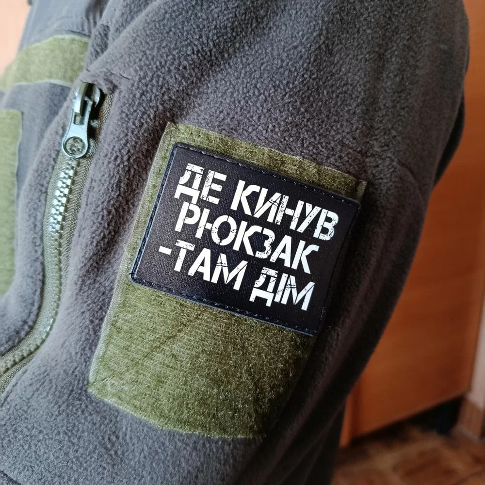 Шеврон Де кинув рюкзак там дім