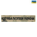 Нашивка нагрудна служба безпеки Украини ММ14