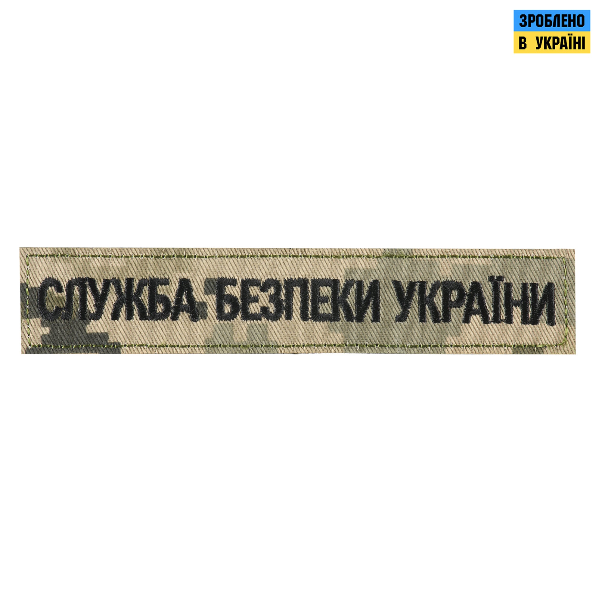 Нашивка нагрудна служба безпеки Украини ММ14