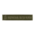 Нашивка нагрудна Національна гвардія України (тип 2)