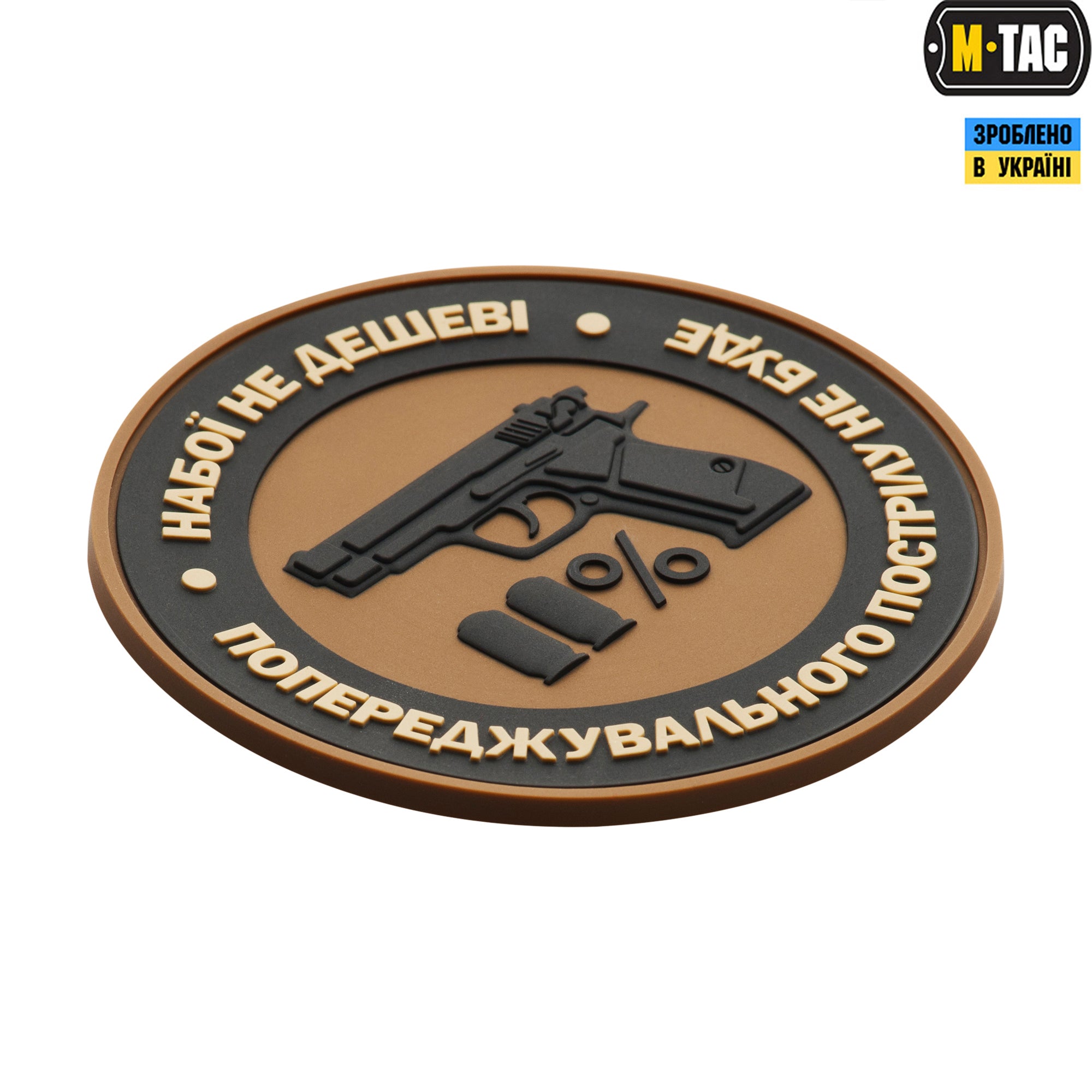 M-Tac нашивка Набої не дешеві ПВХ койот