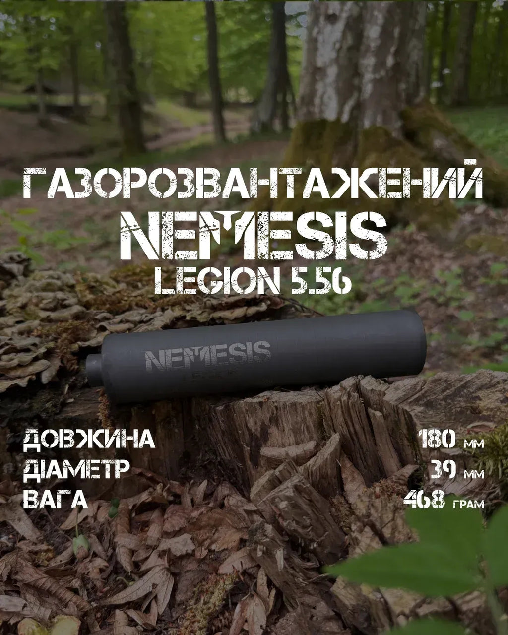 Глушник NEMESIS LEGION 5.56 для військових