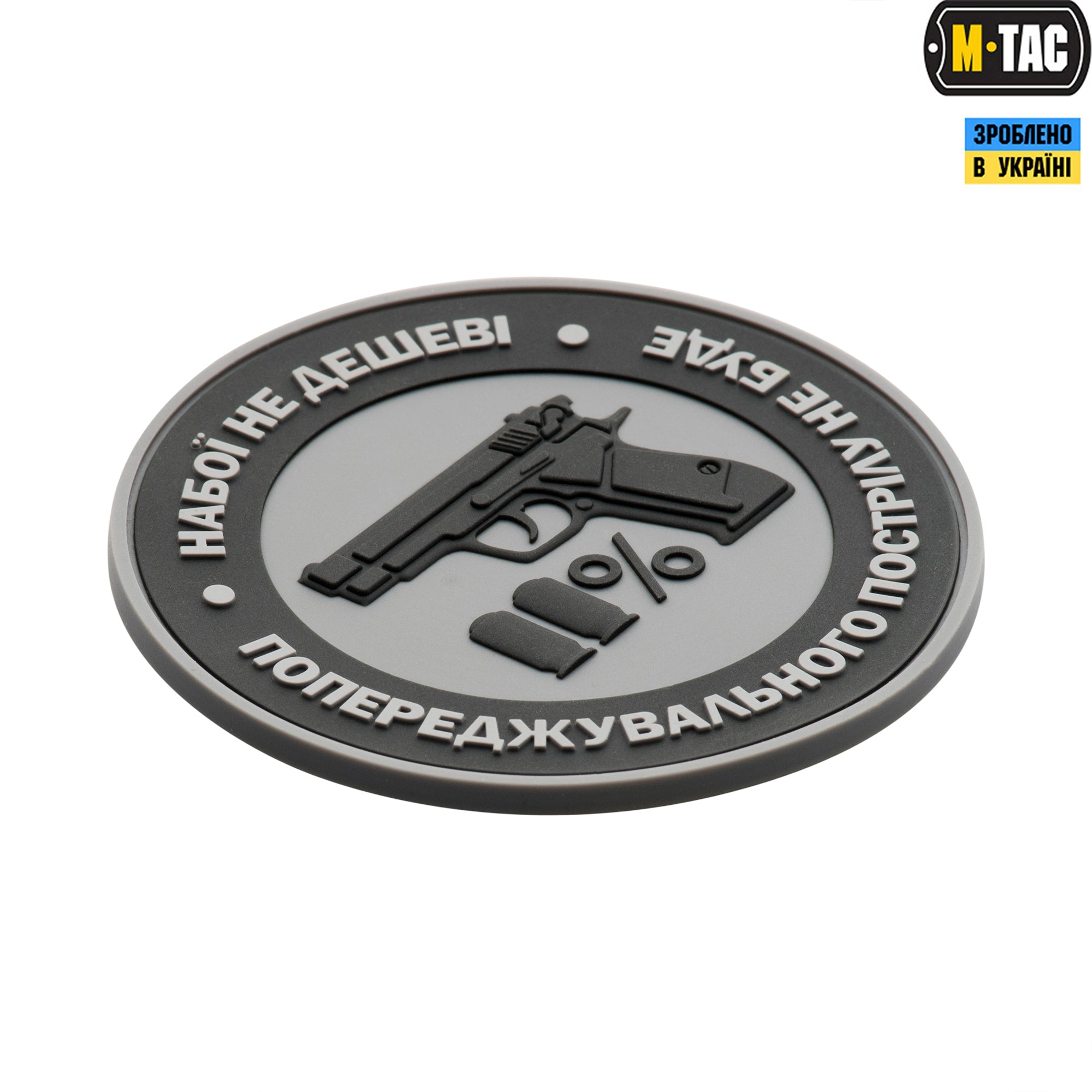 M-Tac нашивка Набої не дешеві ПВХ сіра