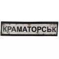 Шеврон ПВХ Дорожній знак Краматорськ