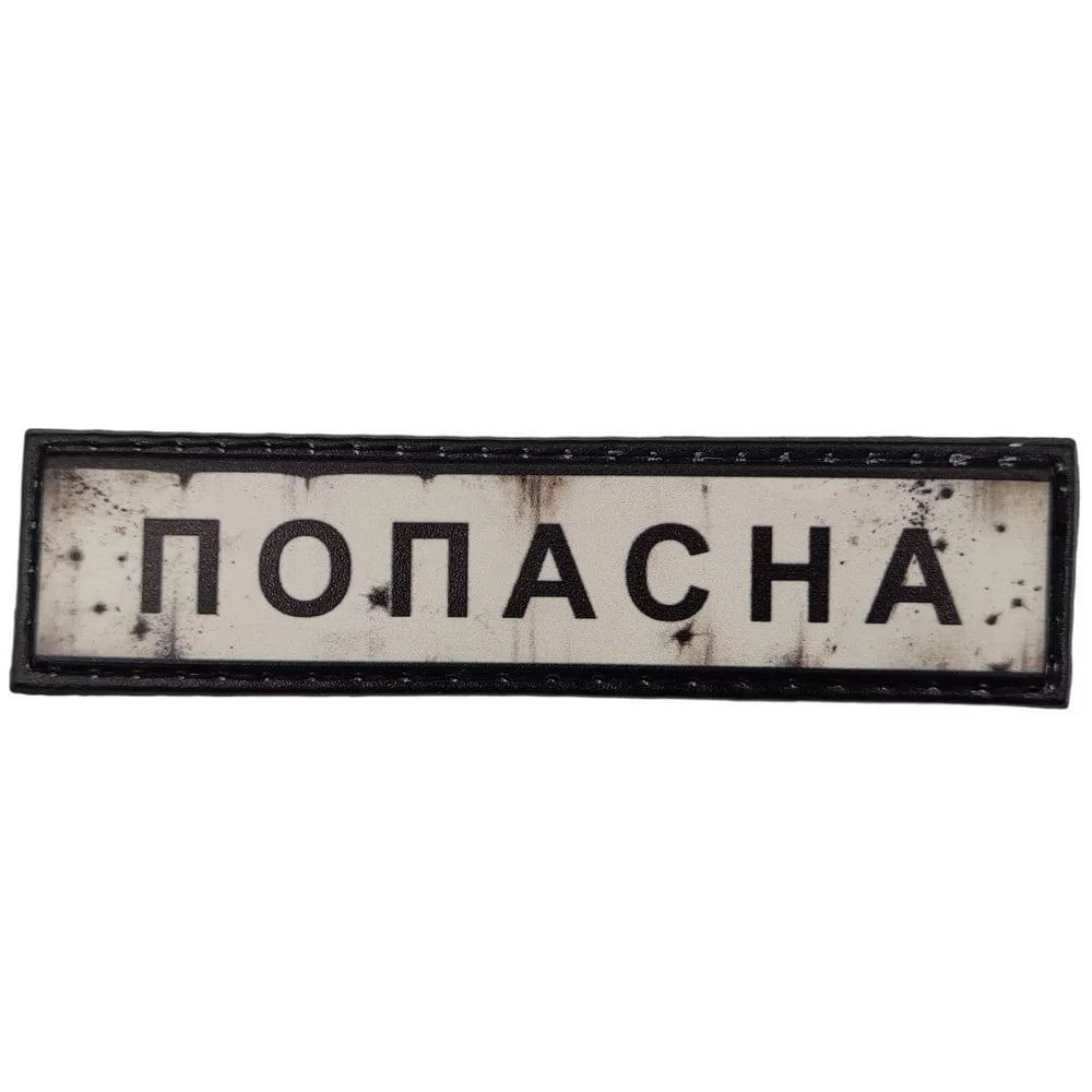 Шеврон ПВХ Дорожній знак Попасна