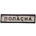 Шеврон ПВХ Дорожній знак Попасна