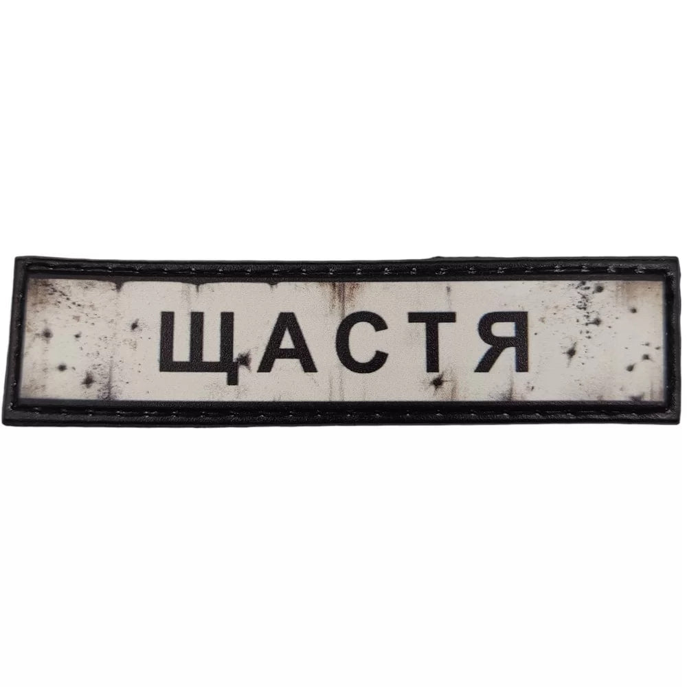 Шеврон ПВХ Дорожній знак Щастя
