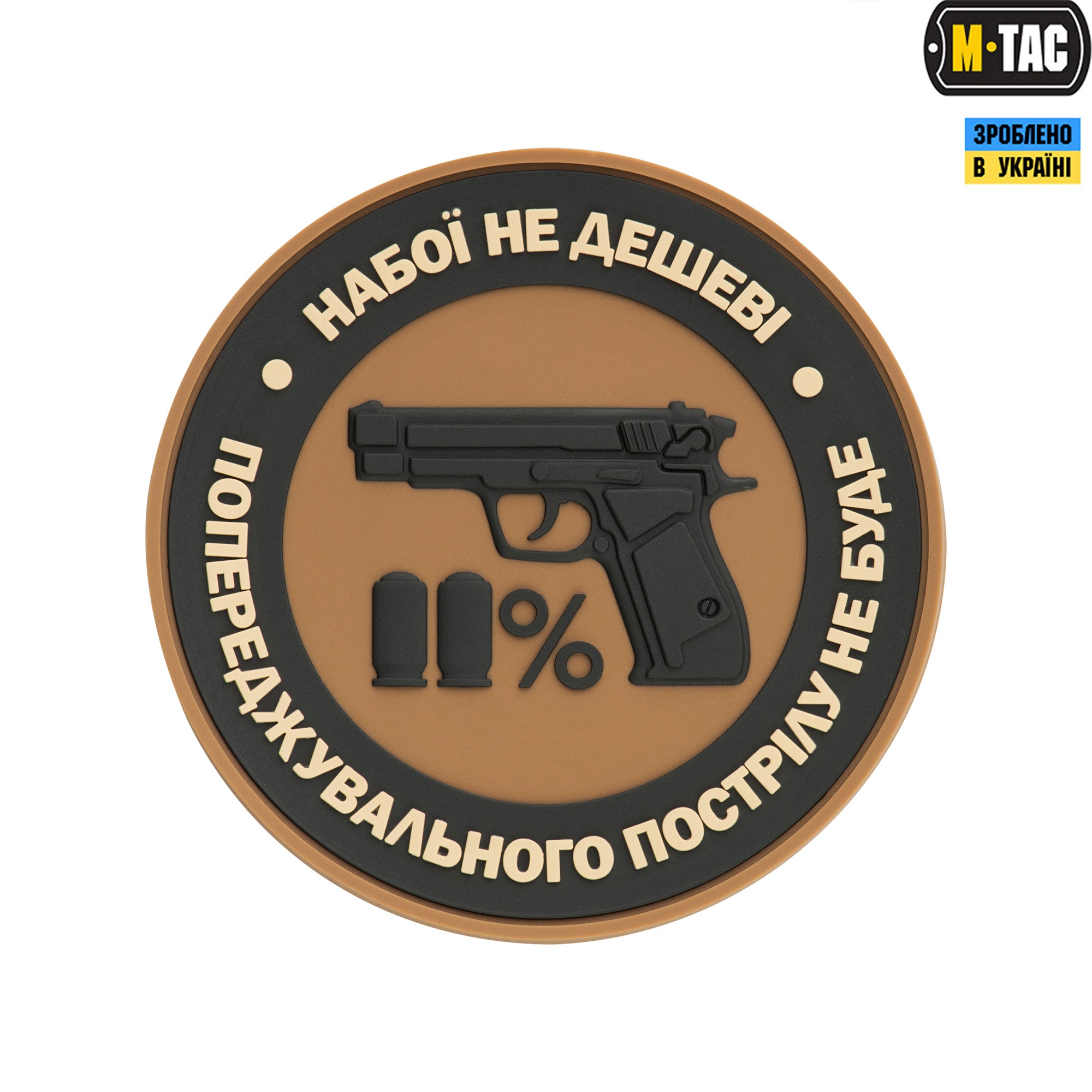 M-Tac нашивка Набої не дешеві ПВХ койот