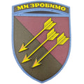 Шеврон ПВХ ЗСУ 118 ОМБр Ми зробимо