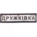 Шеврон ПВХ Дорожній знак Дружківка