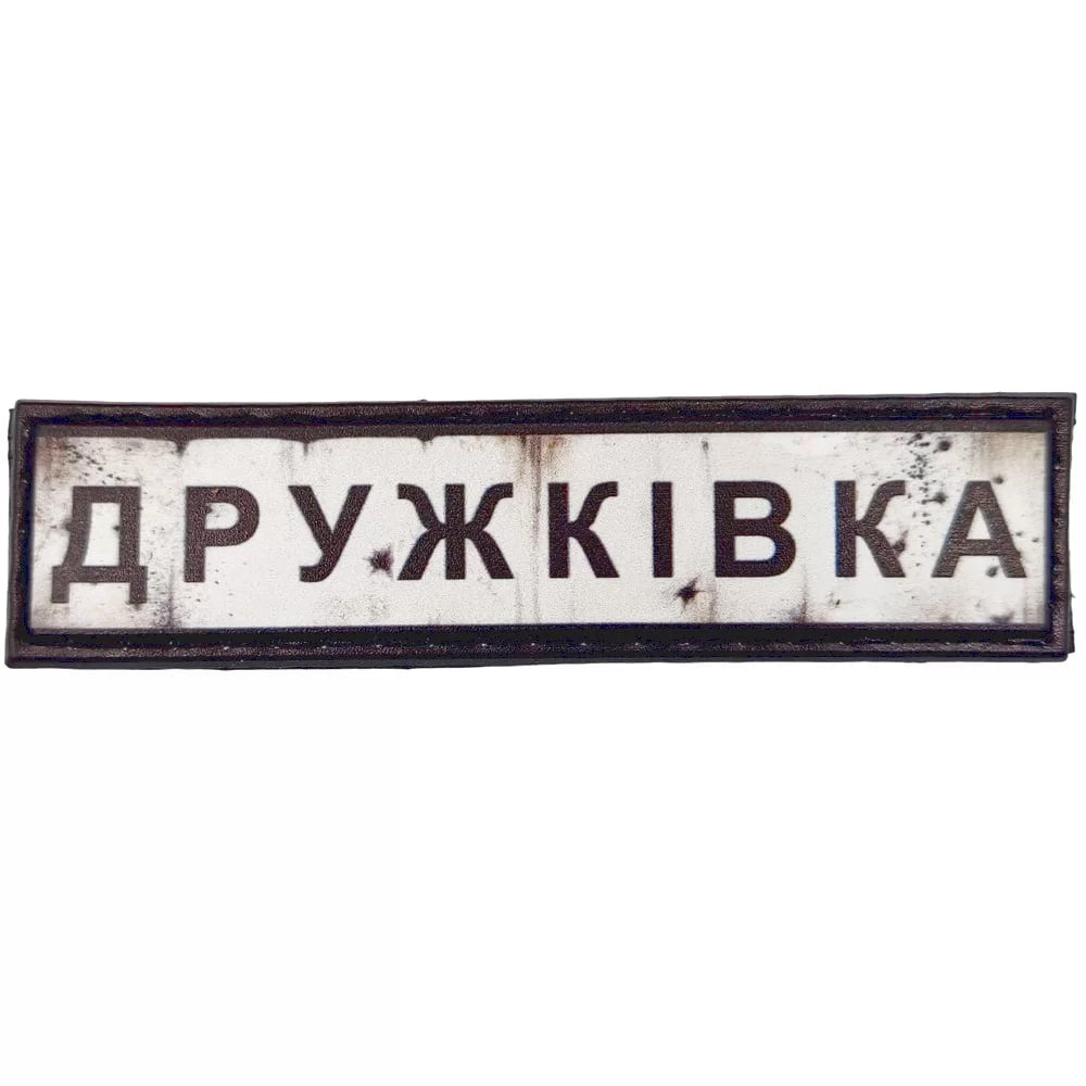 Шеврон ПВХ Дорожній знак Дружківка