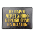 Нашивка Не парься через х*йню, бережи сили на п*здець