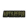 Brand Element нашивка Артилерія PVC olive