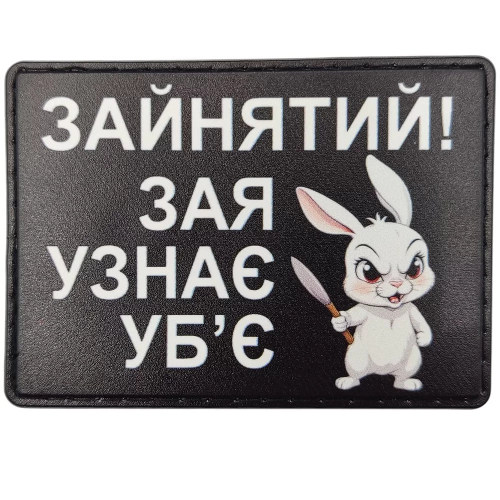 Шеврон Зайнятий! Зая узнає убє