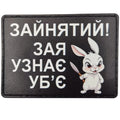Шеврон Зайнятий! Зая узнає убє