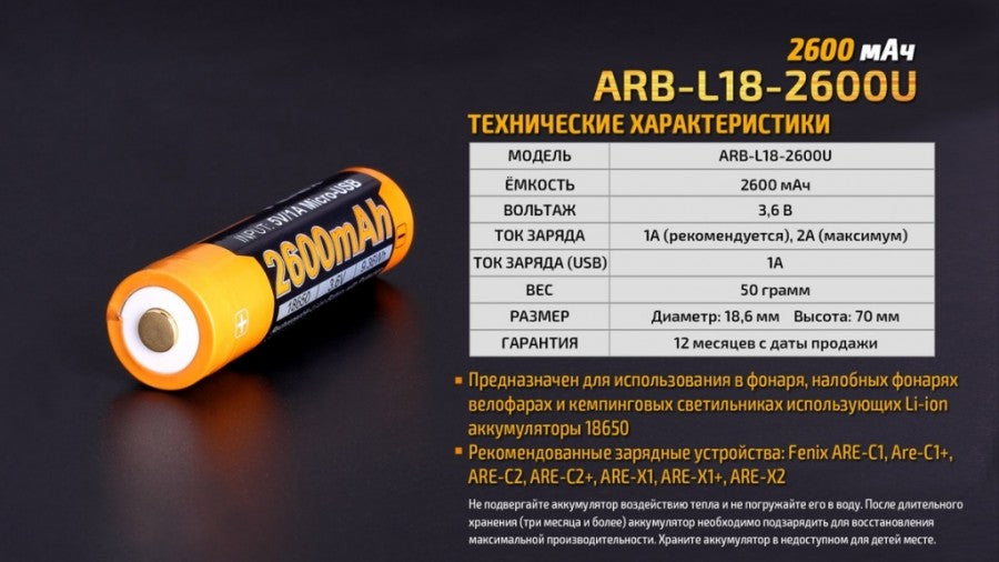 Fenix АКБ 18650 2600mAh Li-ion (USB)