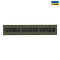 Нашивка нагрудна служба безпеки Украини олива