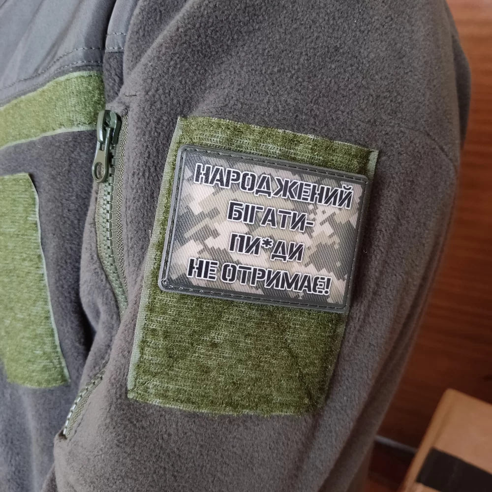 Шеврон Народжений бігати пи*ди не отримає