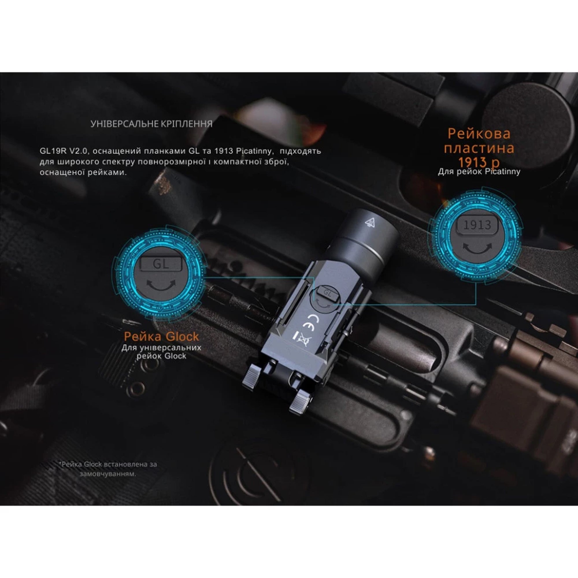Fenix ліхтар до пістолета GL19R