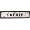Шеврон ПВХ Дорожній знак Харків