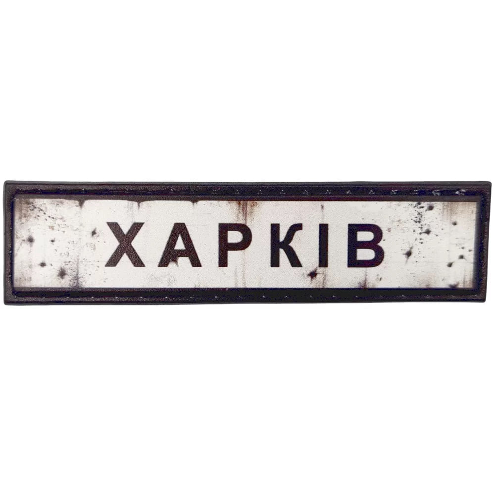 Шеврон ПВХ Дорожній знак Харків