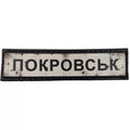 Шеврон ПВХ Дорожній знак Покровськ