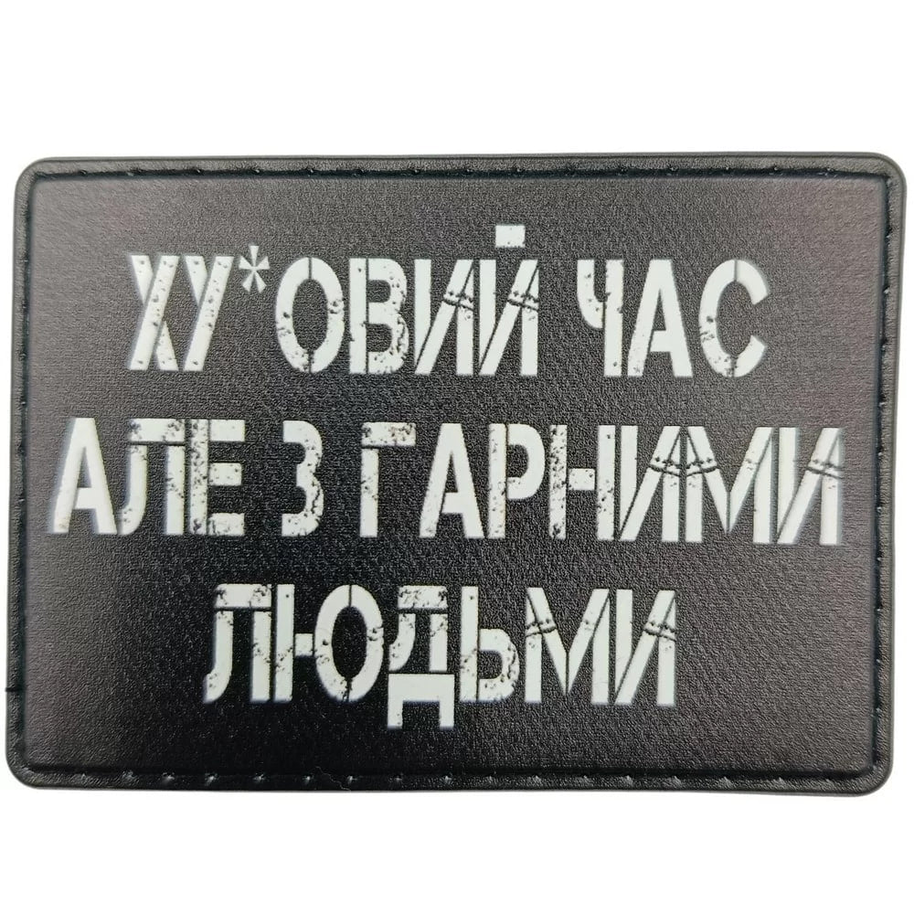 Шеврон Ху*вий час але з гарними людьми