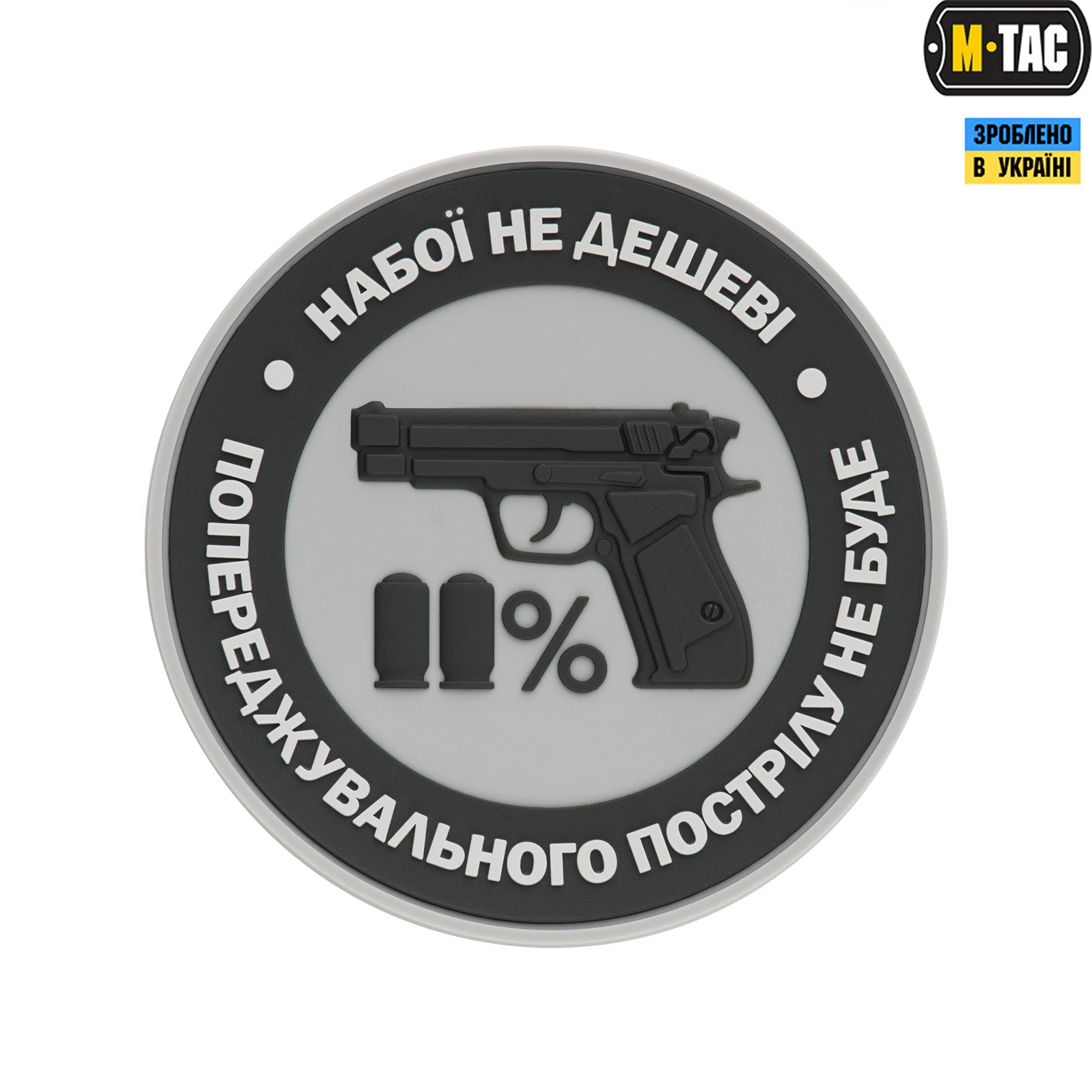 M-Tac нашивка Набої не дешеві ПВХ сіра