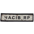 Шеврон ПВХ Дорожній знак Часів Яр