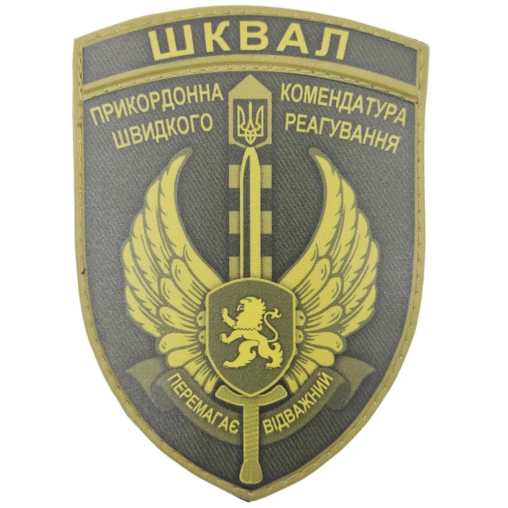 Шеврон ПВХ ЗСУ ШКВАЛ Прикордонна комендатура швидкого реагування Перемагає відважний олива