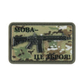Нашивка AR-15 Мова-це зброя MC