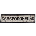 Шеврон ПВХ Дорожній знак Сєвєродонецьк