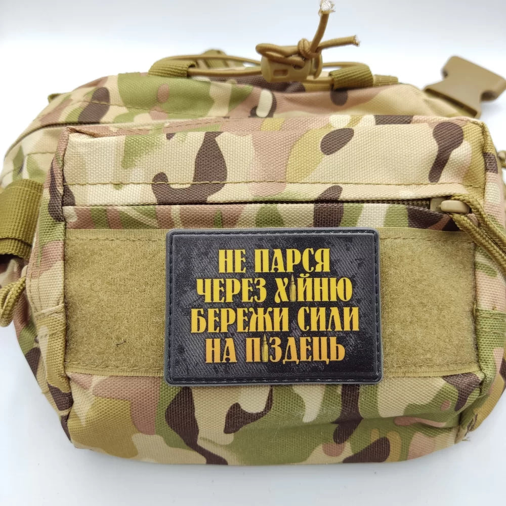 Нашивка Не парься через х*йню, бережи сили на п*здець