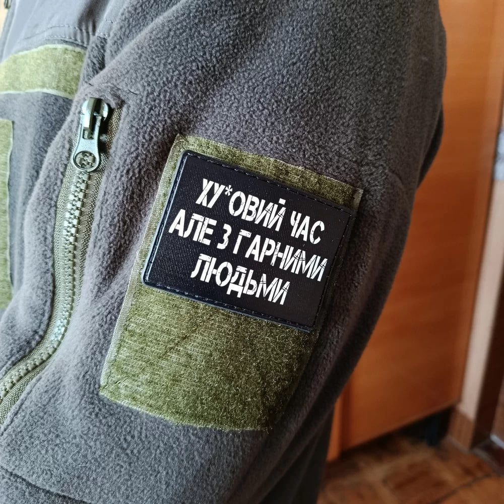 Шеврон Ху*вий час але з гарними людьми