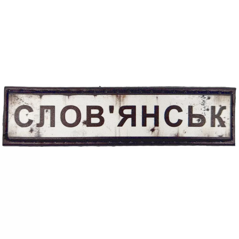 Шеврон ПВХ Дорожній знак Словянськ