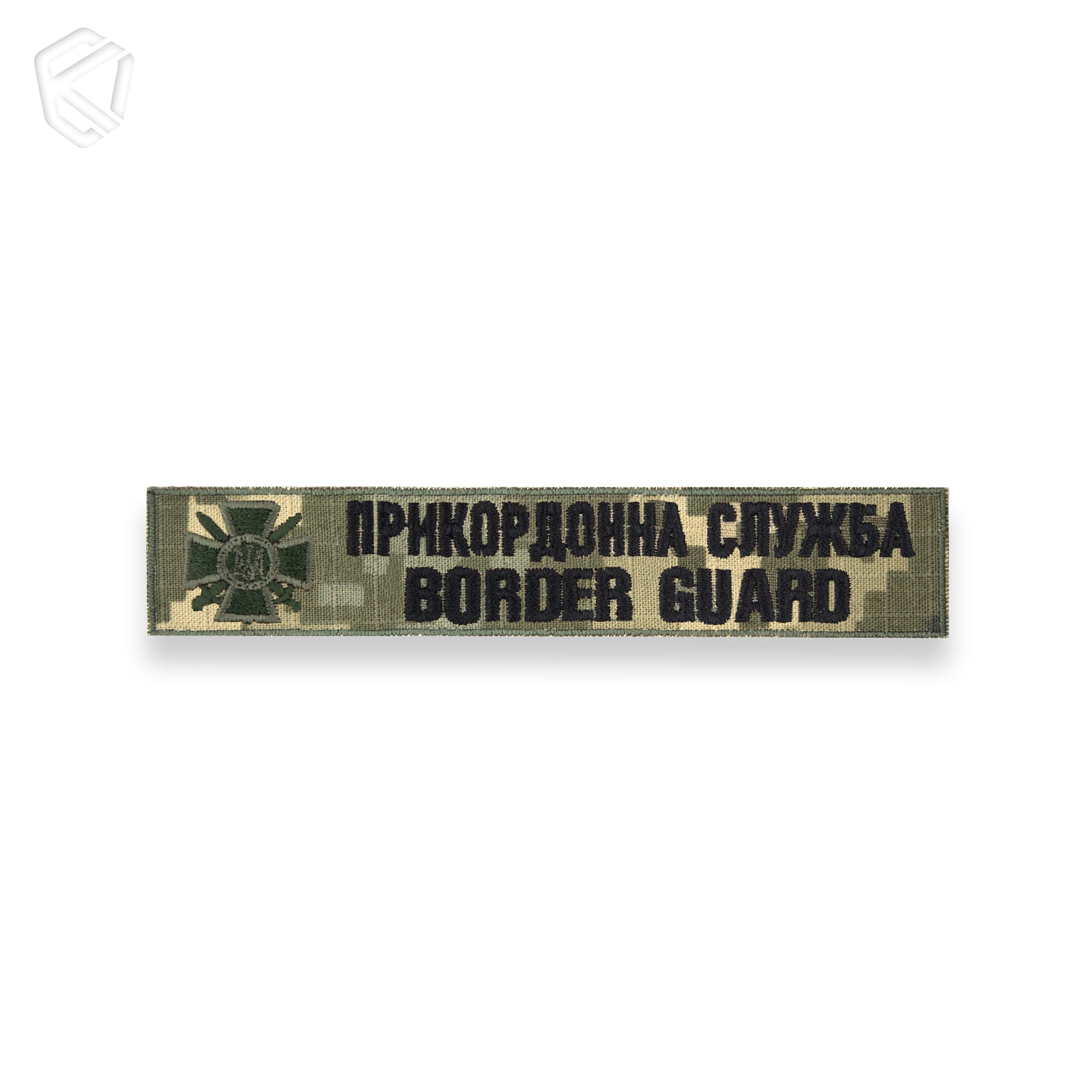 Нагрудна нашивка "Прикордонна служба / Border guard"