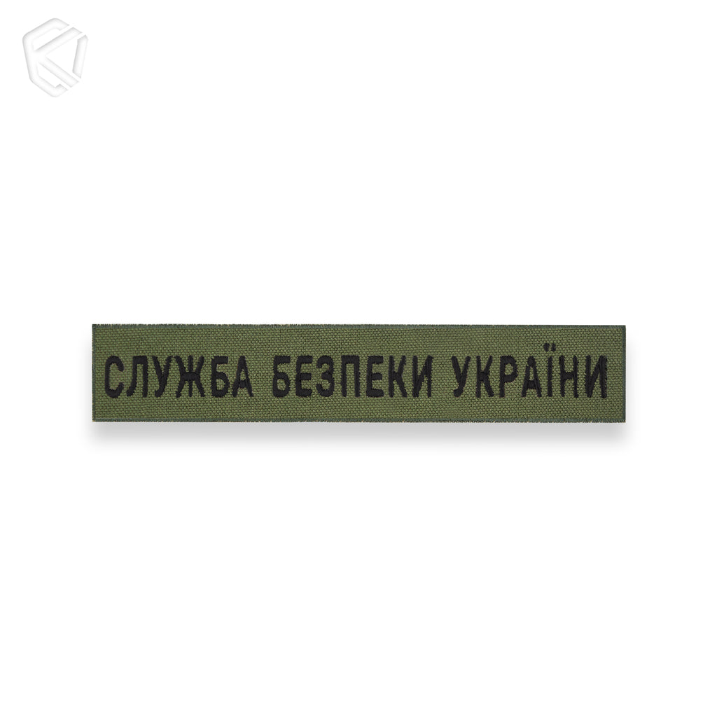 Нагрудна нашивка "СБУ"