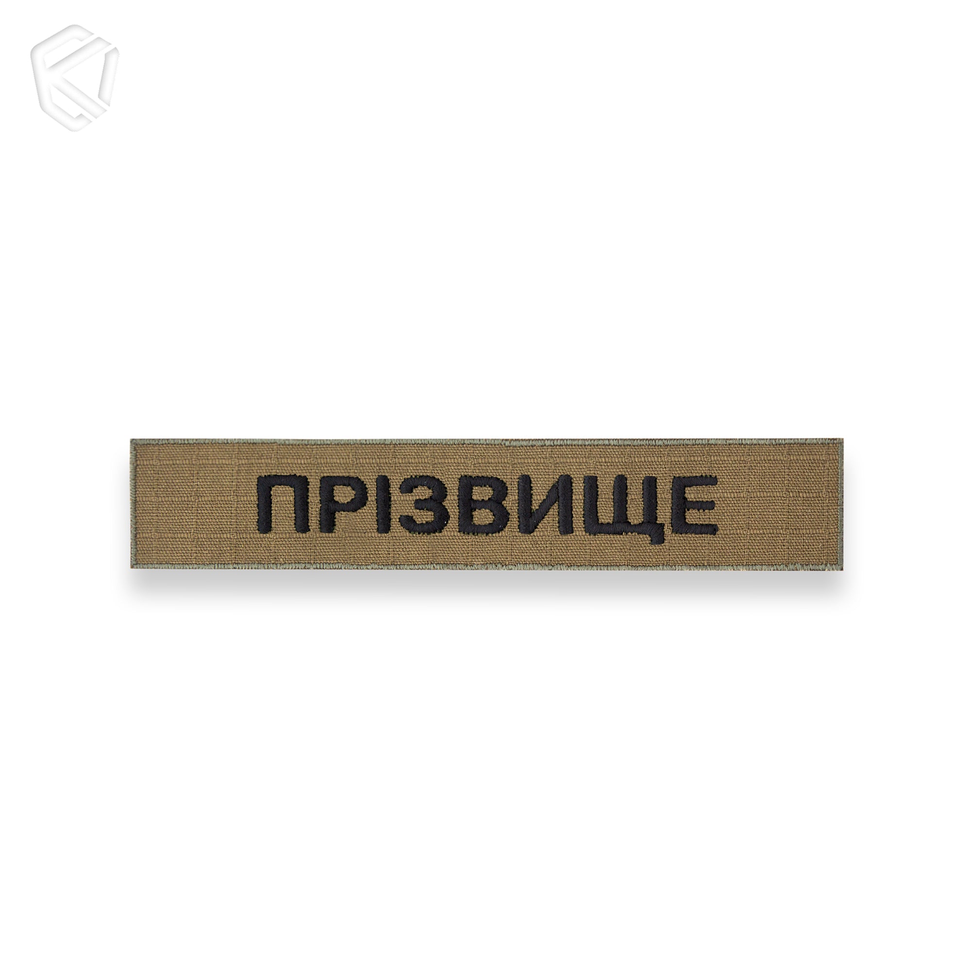Нагрудна нашивка з прізвищем чи позивним