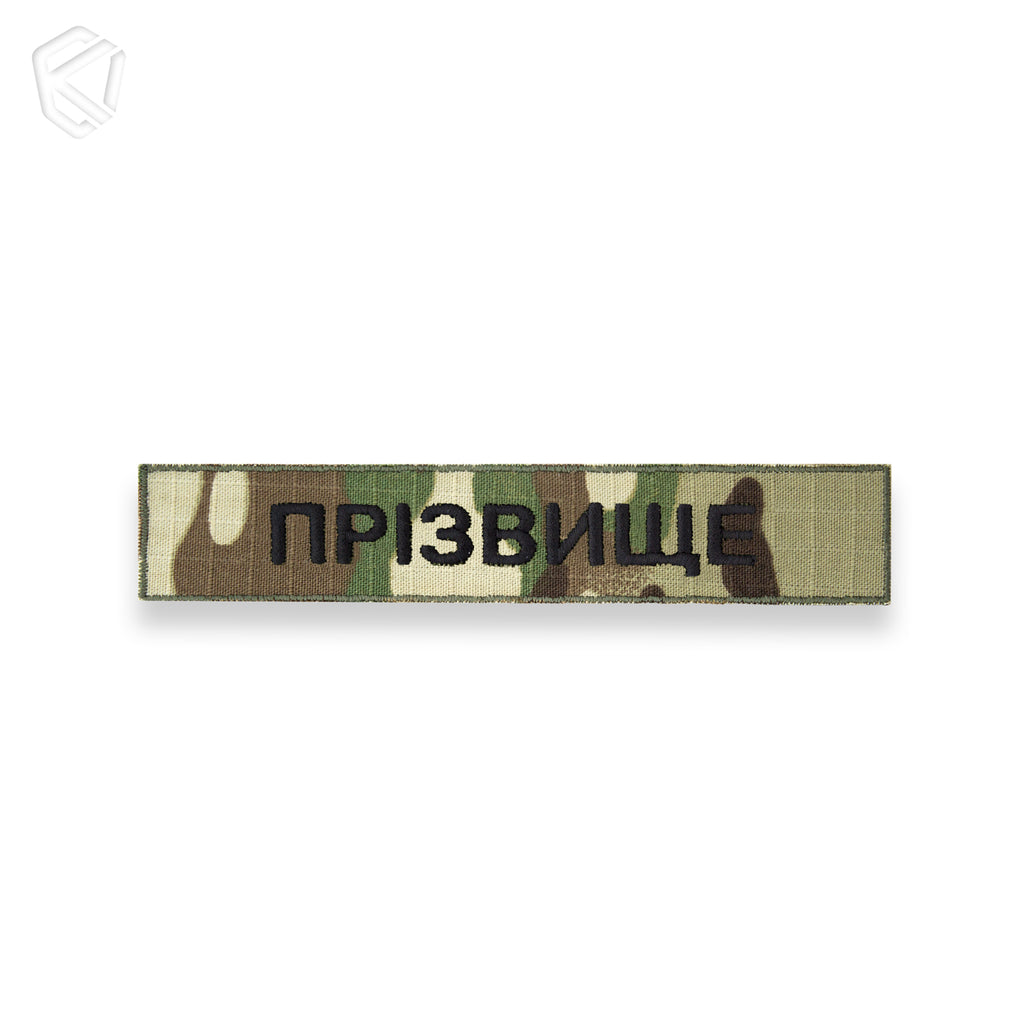 Нагрудна нашивка з прізвищем чи позивним