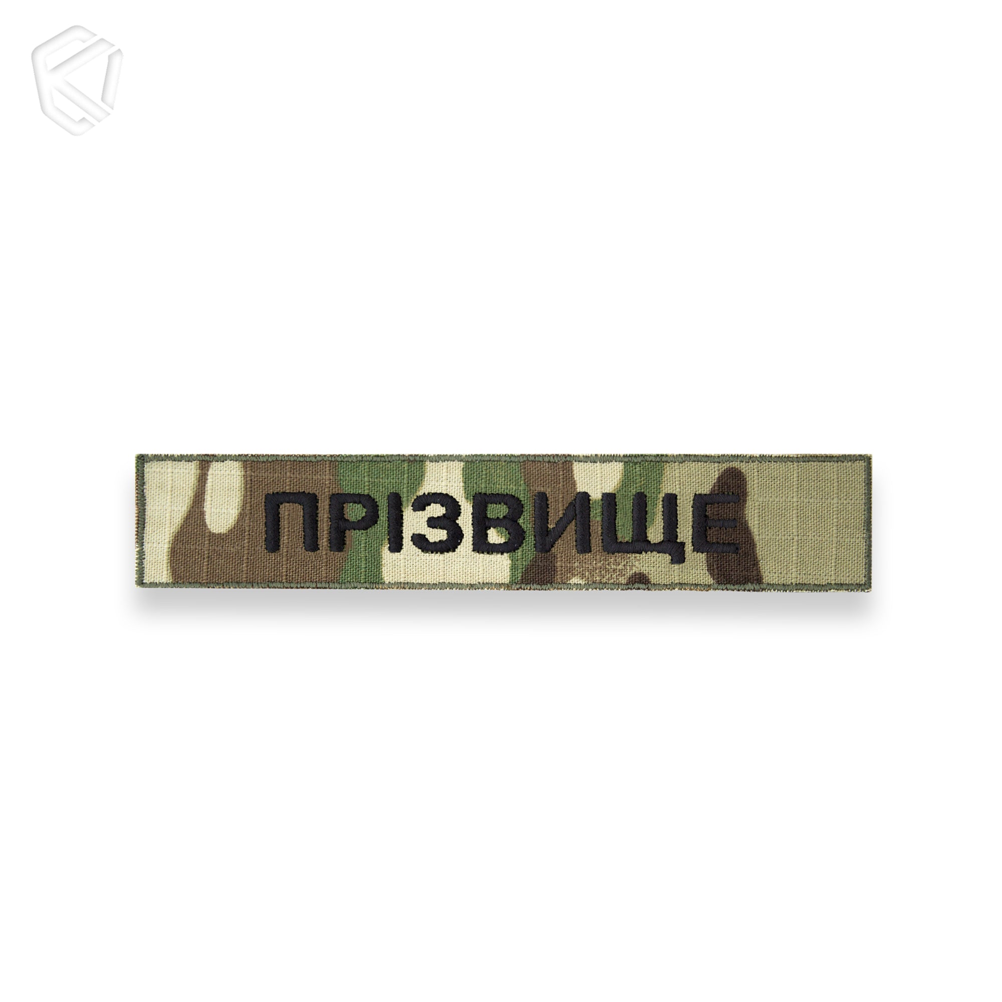 Нагрудна нашивка з прізвищем чи позивним