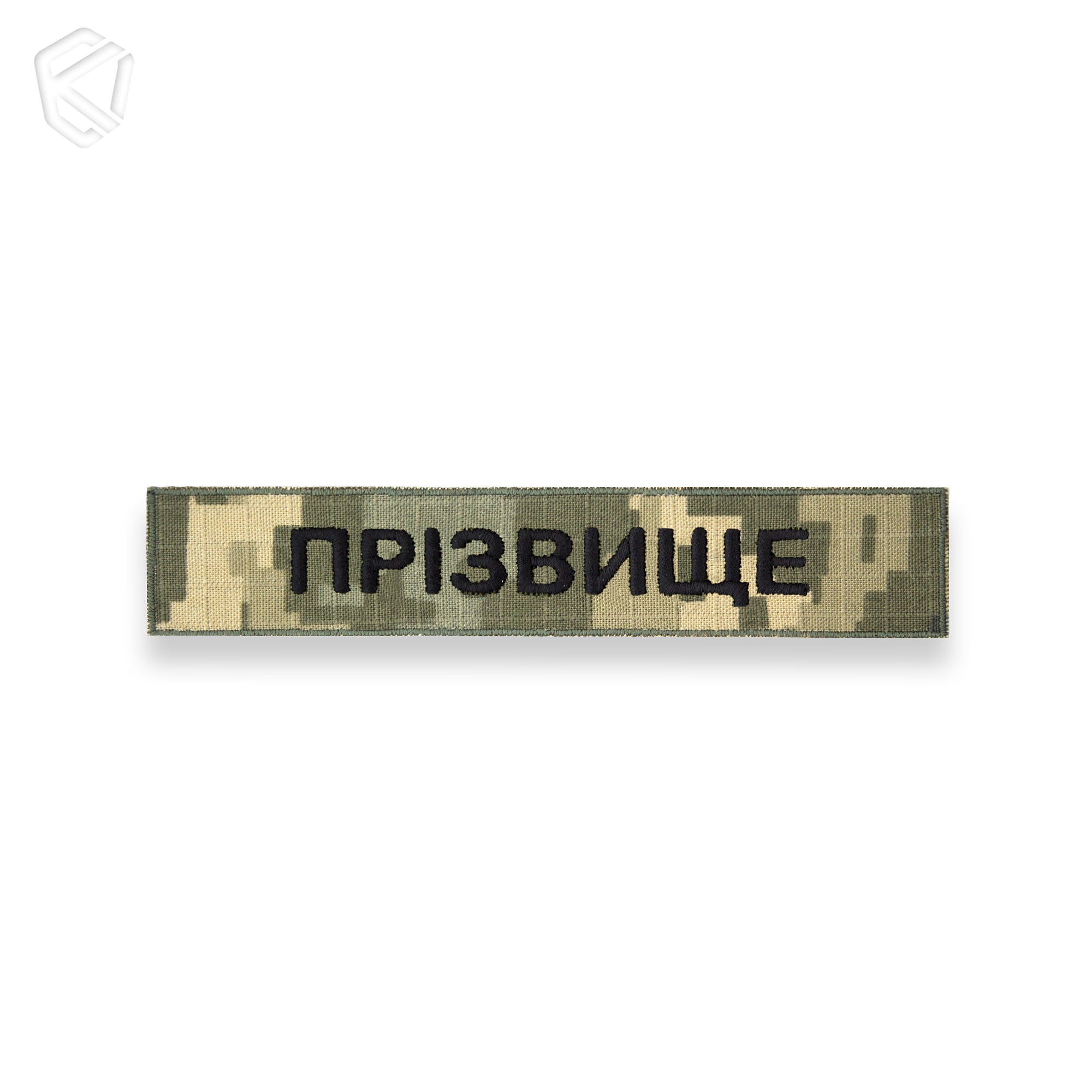 Нагрудна нашивка з прізвищем чи позивним